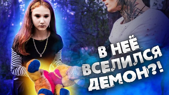 ПСИХУШКА - В БУЙНУЮ ВСЕЛИЛСЯ ДЕМОН! СТРАШНАЯ ИГРУШКА ИЗ АДА!