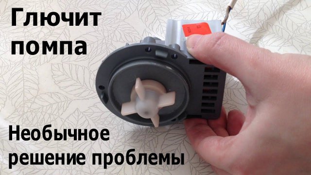 Стиральная машина гудит и не сливает воду. Установка дополнительной помпы