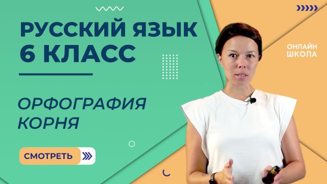 Орфография корня. Видеоурок 6. Русский язык 6 класс