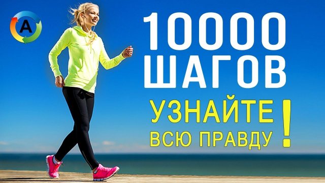 Ходьба 10000 шагов в день. Что будет?