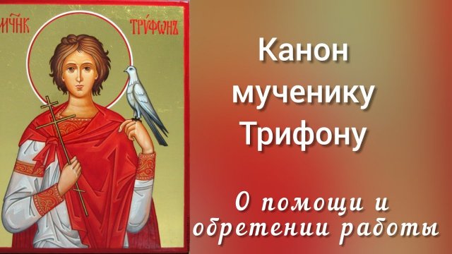 +Канон мученику Трифону.