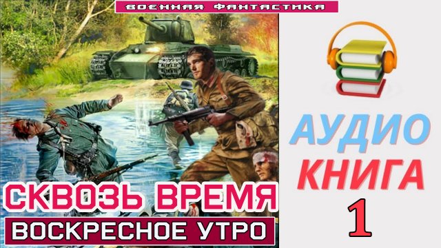 #Аудиокнига. «СКВОЗЬ ВРЕМЯ -1! Воскресное утро». КНИГА 1.#Попаданцы.#БоеваяФантастика