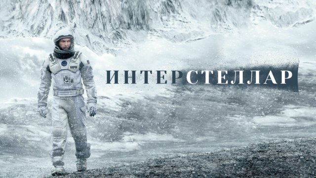 Интерстеллар (фильм, 2014)