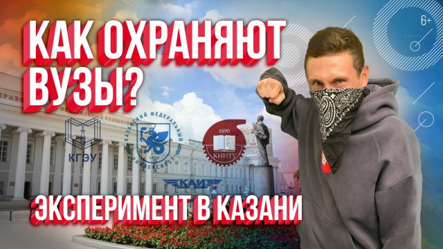 Как охраняют ВУЗы Казани? Социальный эксперимент в КАИ, КФУ, КГЭУ, КГМУ, КГАСУ КГАУ, КНИТУ