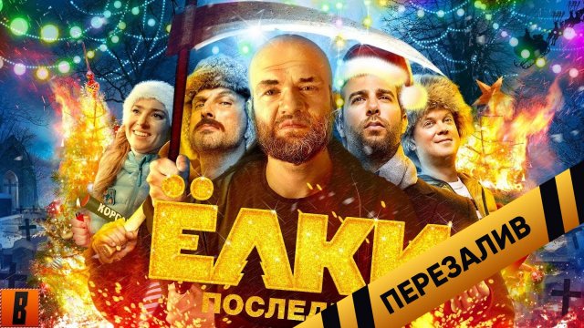 [BadComedian] - Конченные ЁЛКИ (новогодний Ургант и Светлаков) - Перезалив