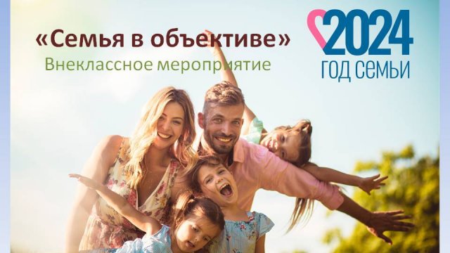 Семья в объективе