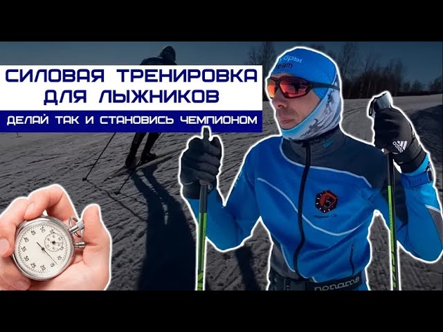 Лыжные гонки, силовая тренировка на лыжах