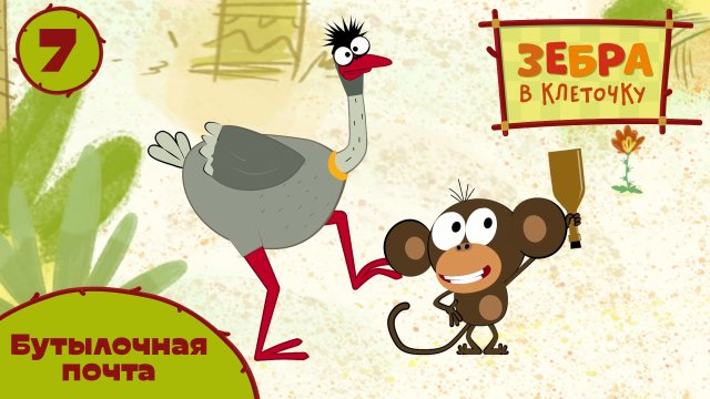 Зебра в клеточку - 7 серия. Бутылочная почта - Союзмультфильм HD