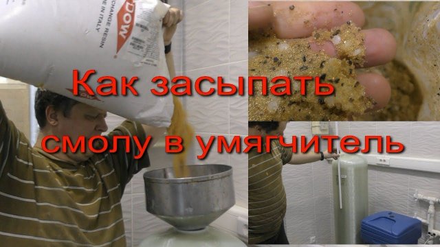 Как засыпать смолу в фильтр и умягчитель. Засыпка водоочистки своими руками. Засыпать смолу в баллон