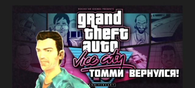 GTA VICE CITY|ТОММИ ВЕРНУЛСЯ!