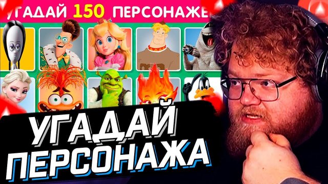 T2x2 СМОТРИТ: УГАДАЙ 150 ПЕРСОНАЖЕЙ / УГАДАЙ ПЕРСОНАЖА ПО ФОТО ЗА 3 СЕКУНДЫ / EMOJI COOL // РЕАКЦИЯ