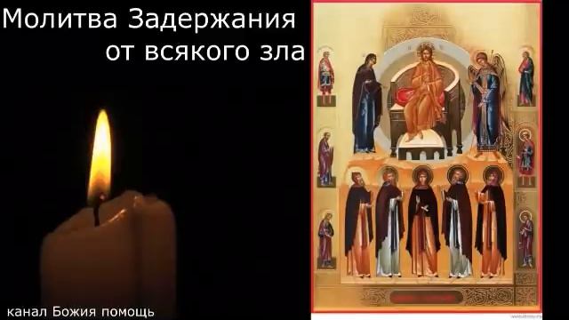 Молитва Задержания от всякого зла, 40 раз . Защити себя этой сильной молитвой !