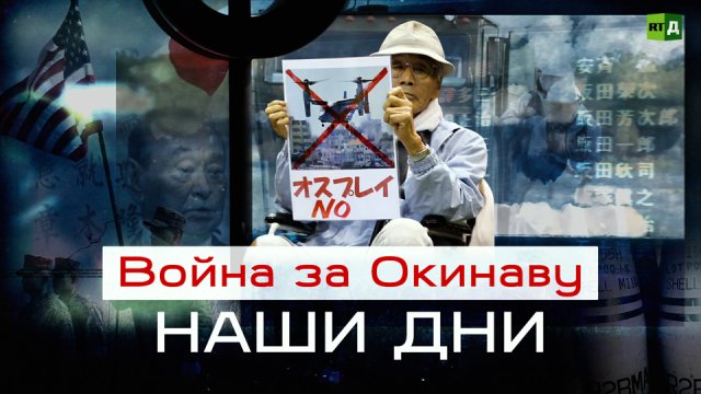 Война за Окинаву: наши дни
