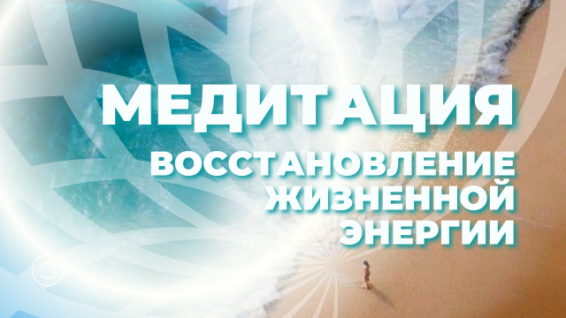 Медитация Восстановление жизненной энергии.
