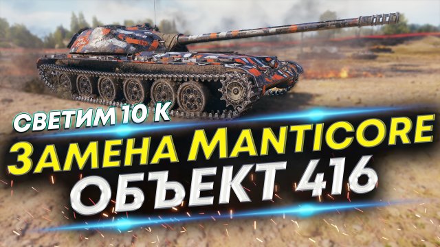 ЭТО ЛУЧШИЙ СВЕТЛЯК - Объект 416 | Высшая Маскировка