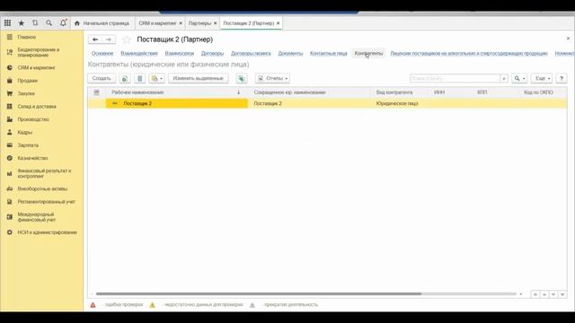 Урок 1. 1С:ERP. Контрагенты . Партнеры. Соглашения. Договоры