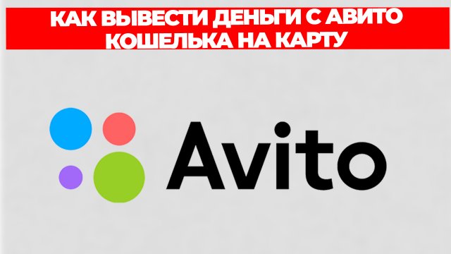 КАК ВЫВЕСТИ ДЕНЬГИ С АВИТО КОШЕЛЬКА НА КАРТУ