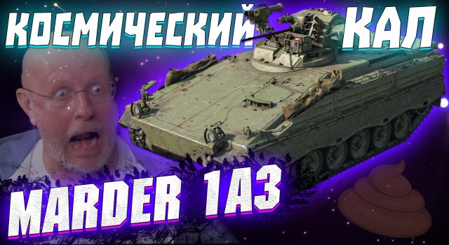 Вар Тандер - MARDER 1A3, МАССА НЕУДОВОЛЬСТВИЯ