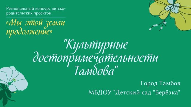 "Культурные достопримечательности Тамбова"
