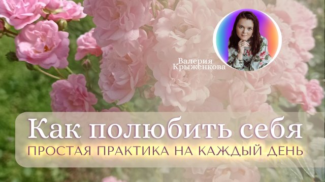 Как полюбить себя Психологическая практика