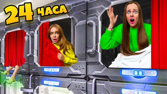САМЫЙ МАЛЕНЬКИЙ ОТЕЛЬ В МИРЕ! 24 часа в капсульном отеле - ЧЕЛЛЕНДЖ