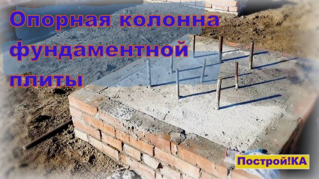 ДЛЯ ЧЕГО НУЖНА ОПОРНАЯ КОЛОННА ФУНДАМЕНТНОЙ ПЛИТЫ... | Построй!КА