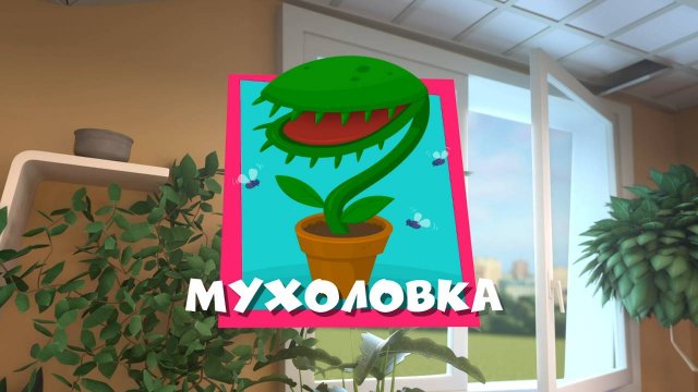 Фиксики, 4 сезон, 44 серия