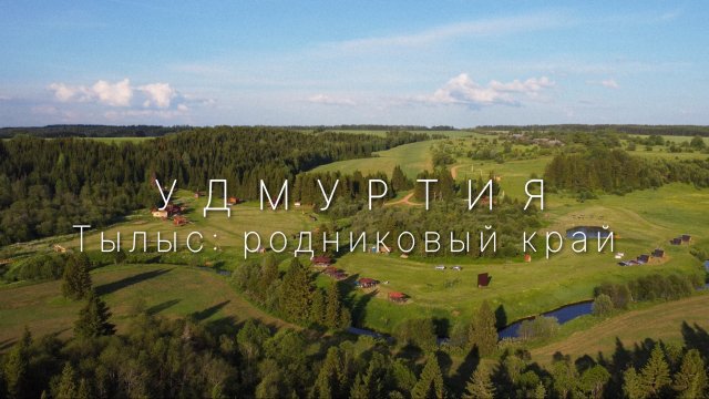 Тылыс: Родниковый край. Удмуртия - ЗАРЯЖАЕТ!