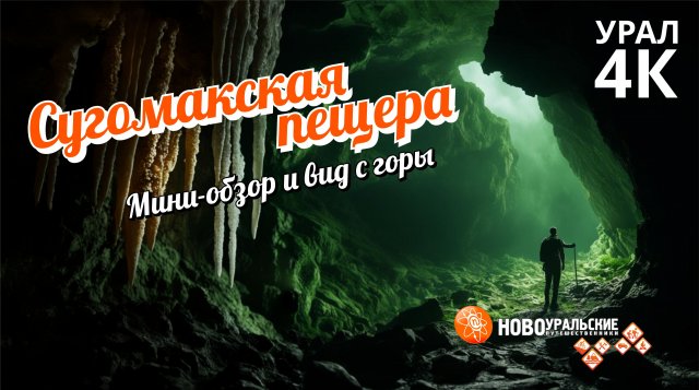 Сугомакская пещера - обзор и виды с горы
