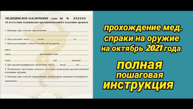 Пошаговая инструкция о получении мед. справки на оружие. Октябрь 2021г.