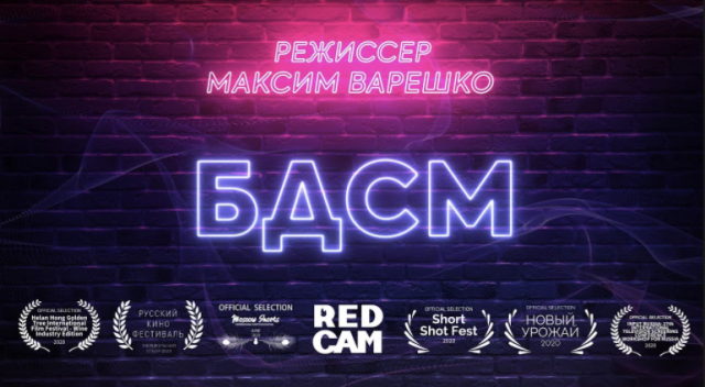 Короткометражный фильм БДСМ (реж. Максим Варешко, 2021) подготовлено Movie Park Rutube