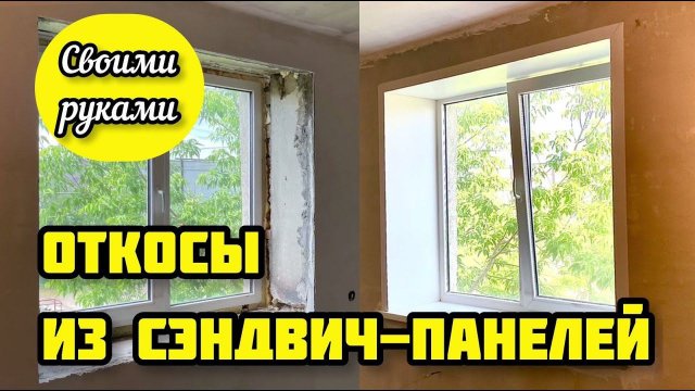 Установка откосов из сэндвич панелей ПВХ на пластиковые окна своими руками