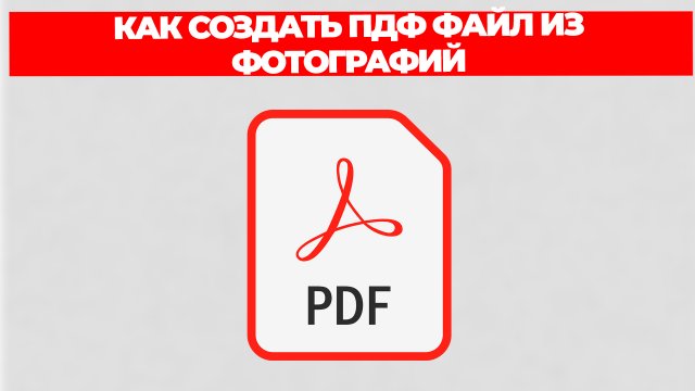 КАК СОЗДАТЬ ПДФ ФАЙЛ ИЗ ФОТОГРАФИЙ