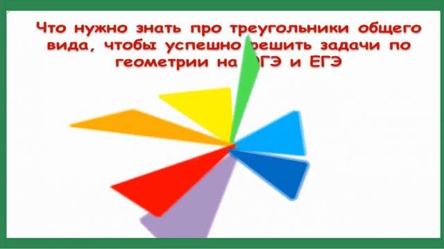 Треугольники общего вида (теория)