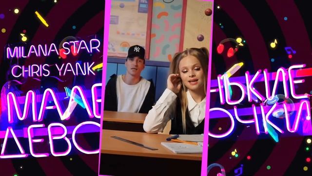 Милана Стар - Маленькие девочки (Клип 2022) 1080+