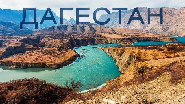 ДАГЕСТАН: СТРАШНО Красиво. И Все Это в России? Сулакский Каньон Путешествие в Край Гор и Водопадов
