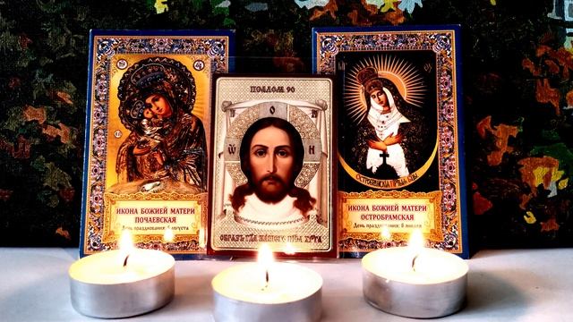 Старинная Крепкая Молитва-вычитка на избавление от 99 видов порчи???