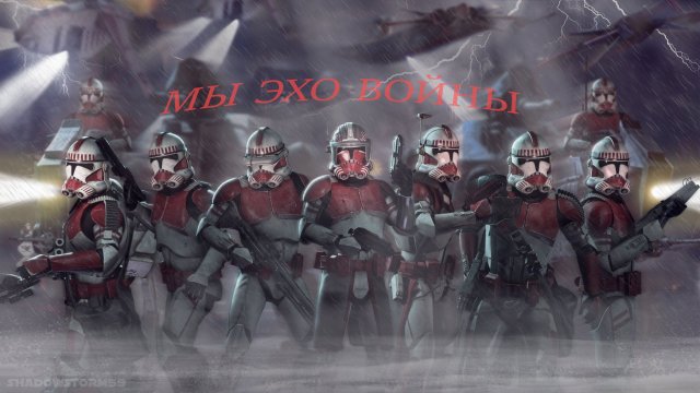 (ЭХО ВОЙНЫ) Звёздные войны клип