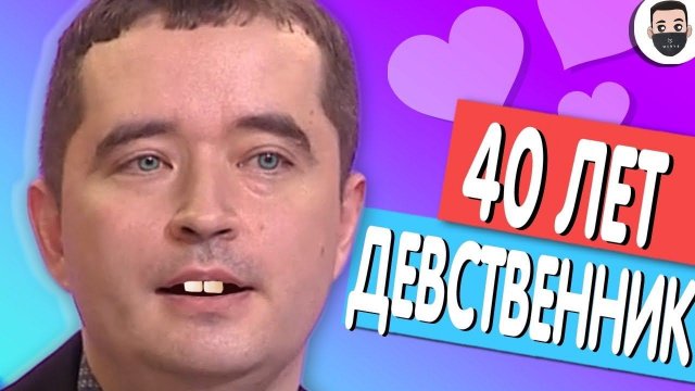 Сердца за любовь - 40 ЛЕТНИЙ ДЕВСТВЕННИК [ЗАШКВАРНЫЕ ШОУ]