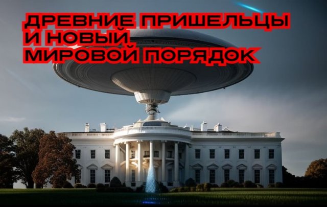 Древние пришельцы и новый мировой порядок#инопланетяне#пришельцы#серые