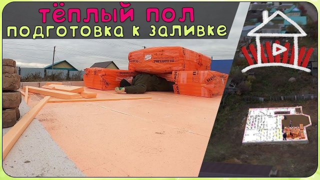 Теплый пол. Утепление и монтаж труб. ( Дом милый дом 10 серия)