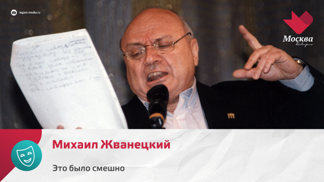 Михаил Жванецкий | Это было смешно