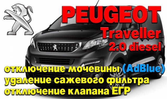 Peugeot Traveller: отключение мочевины (AdBlue), удаление сажевого фильтра, отключение клапана ЕГР