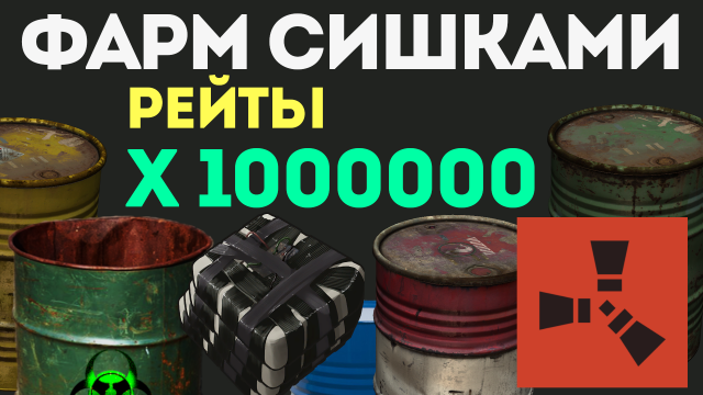 ГИГАНСКИЕ РЕЙТЫ - MILLION X 1000000 В РАСТ. СЕРВЕР ТИПА BATTLEFIELD RUST. ВАЙП ЗА ЧАС!