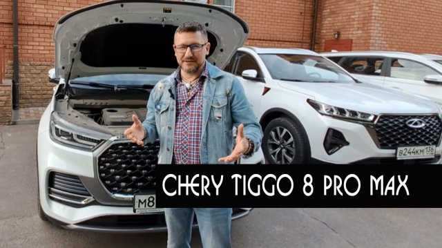 Тест-драйв кроссовера Chery Tiggo 8 Pro MAX