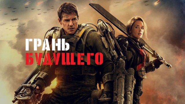 Грань будущего (2014) — Трейлер