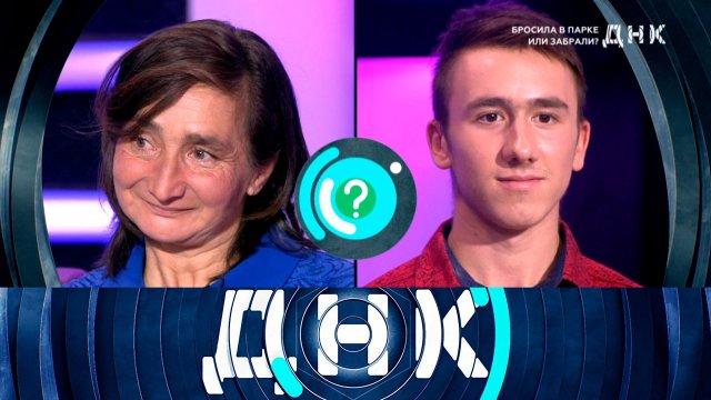 «ДНК»: «Бросила в парке или забрали?» | Выпуск от 13 ноября 2023 года