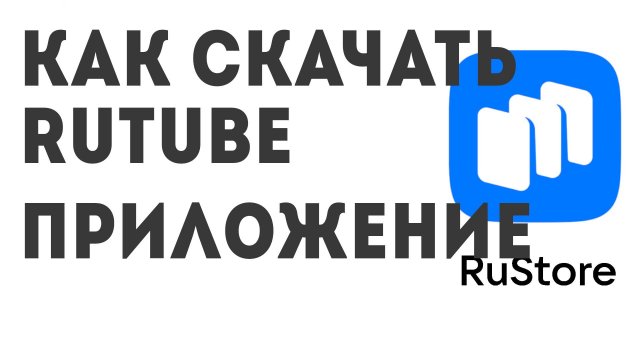 Как скачать RUTUBE приложение