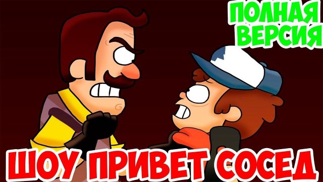 ШОУ ПРИВЕТ СОСЕД!ПОЛНАЯ ВЕРСИЯ!НОВЫЙ ДОМ!HELLO NEIGHBOR ПРОХОЖДЕНИЕ!ИГРА ПРИВЕТ СОСЕД 1 и 2 АКТ!
