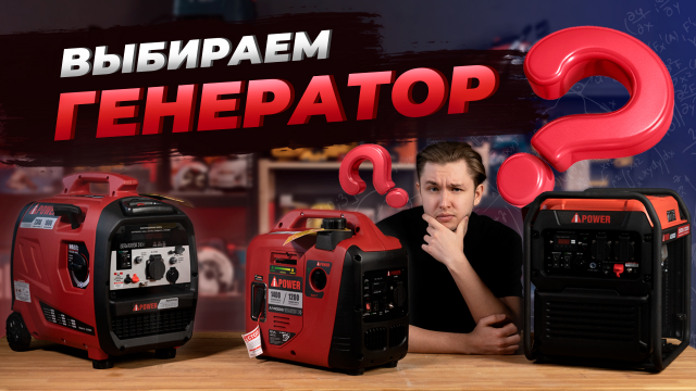 Как выбрать инверторный генератор? На примере - iPower